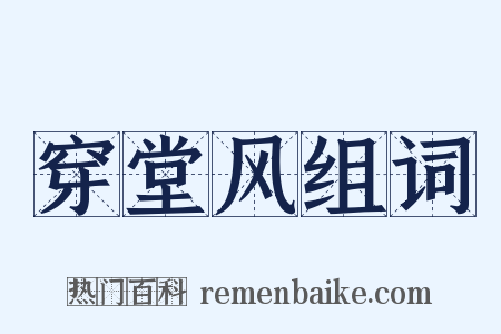 穿堂风组词是什么意思的图片